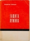 Защита Лужина