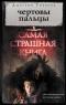 Чертовы пальцы