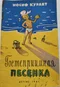 Гостеприимная песенка