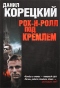 Рок-н-ролл под Кремлем